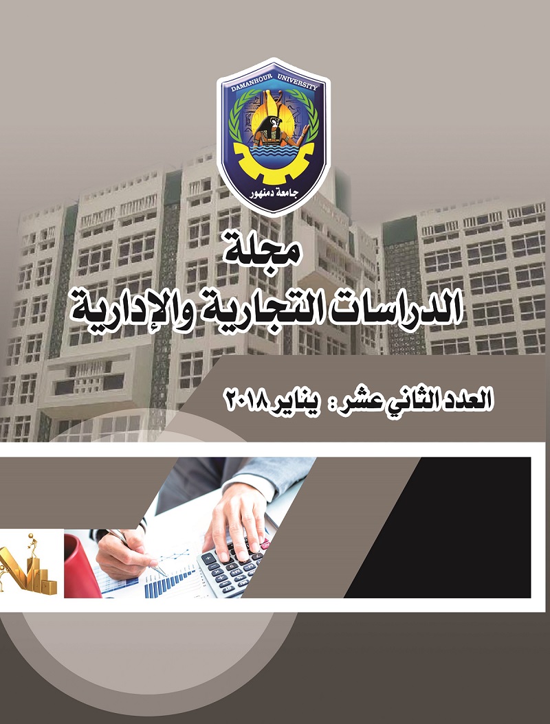 مجلة الدراسات التجارية والإدارية